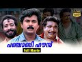 Punjabi House Malayalam Full Movie Dileep Harisree Ashokan Cochin Haneefa Malayalam Evergreens