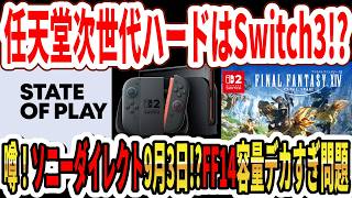 【速報】任天堂次世代ハードはSwitch3！？噂！ソニーダイレクト9月3日！？Switch2版FF14容量デカすぎ問題…