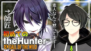 【コラボ配信】目指せプロふんたー！～初めての狩猟 the Hunter:Call of the Wild ～ 【境界 / Kyokai RUNE. / るーん 】