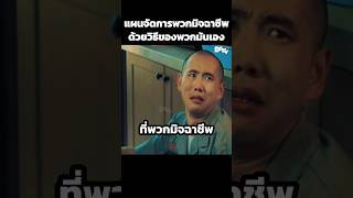 แผนจัดการพวกมิจฉาชีพด้วยวิธีของพวกมันเอง