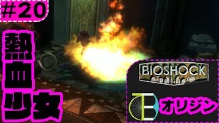 #20 お部屋ぐちゃぐちゃ案件 -BIOSHOCK:オリジン-