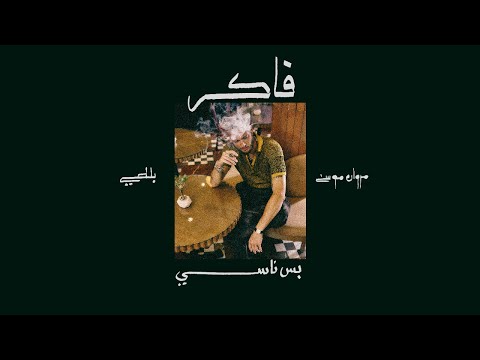 فاكر بس ناسي مروان موسى
