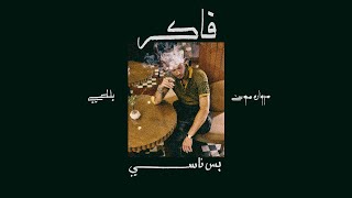 كلمات اغنية فاكر بس ناسي مروان موسى