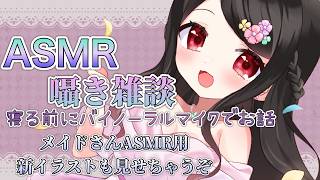 【🔴ASMR/囁き】おやすみ前にまったりお話しで癒されない？ASMR用新イラストもお披露目✨囁き雑談🌸🦆