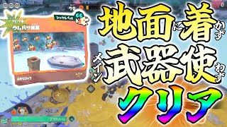 着地せす、ガジェットだけで勝つ！（ウムバサ巣窟）【スプラトゥーンレイダース】