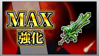 【テラリア】クロロファイトクレイモアを限界まで強化して全ボスを討伐してみた！【限界強化シリーズ】　#ゲーム実況   #実況  #terraria