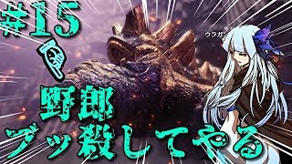 #15【MHW】ゆるい縛りの狩猟日記【VOICEROID実況】