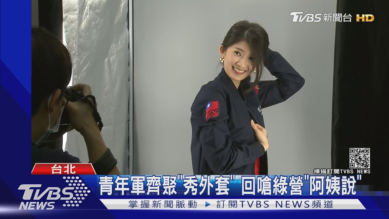 遭綠營譏「阿姨代言」 王育敏穿外套回擊