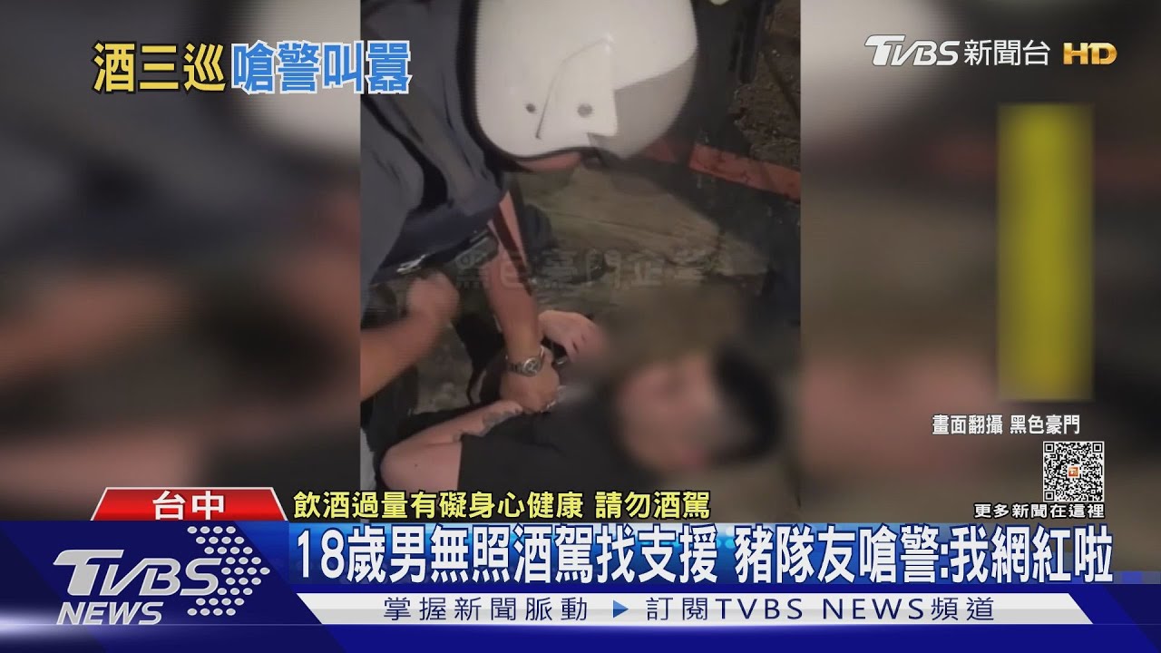 18歲男無照酒駕找支援　豬隊友嗆警：我網紅啦
