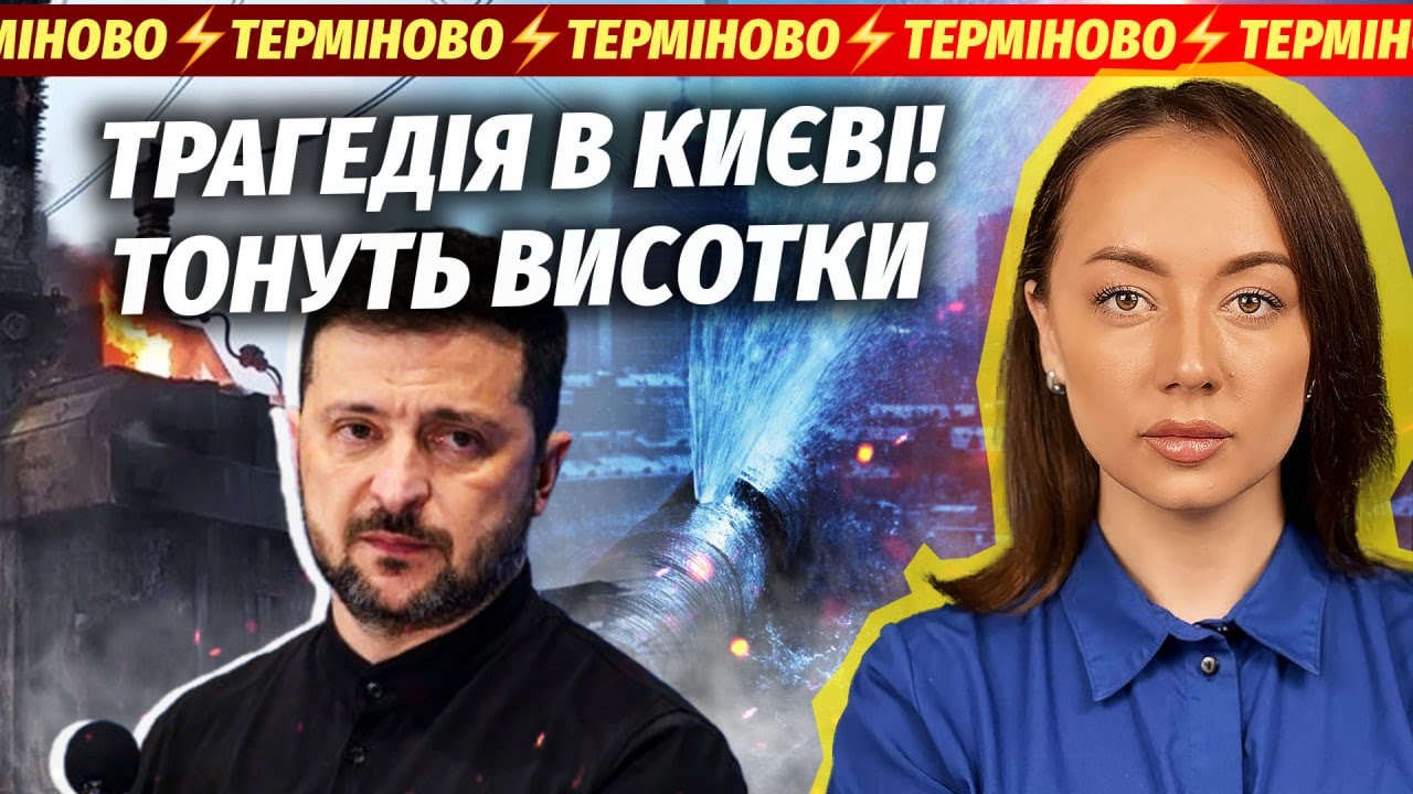 Екстрено! ШОКУЮЧІ НАСЛІДКИ БЛЕКАУТУ. Вода змиває ЦІЛІ ПІД'ЇЗДИ. Зеленський н?