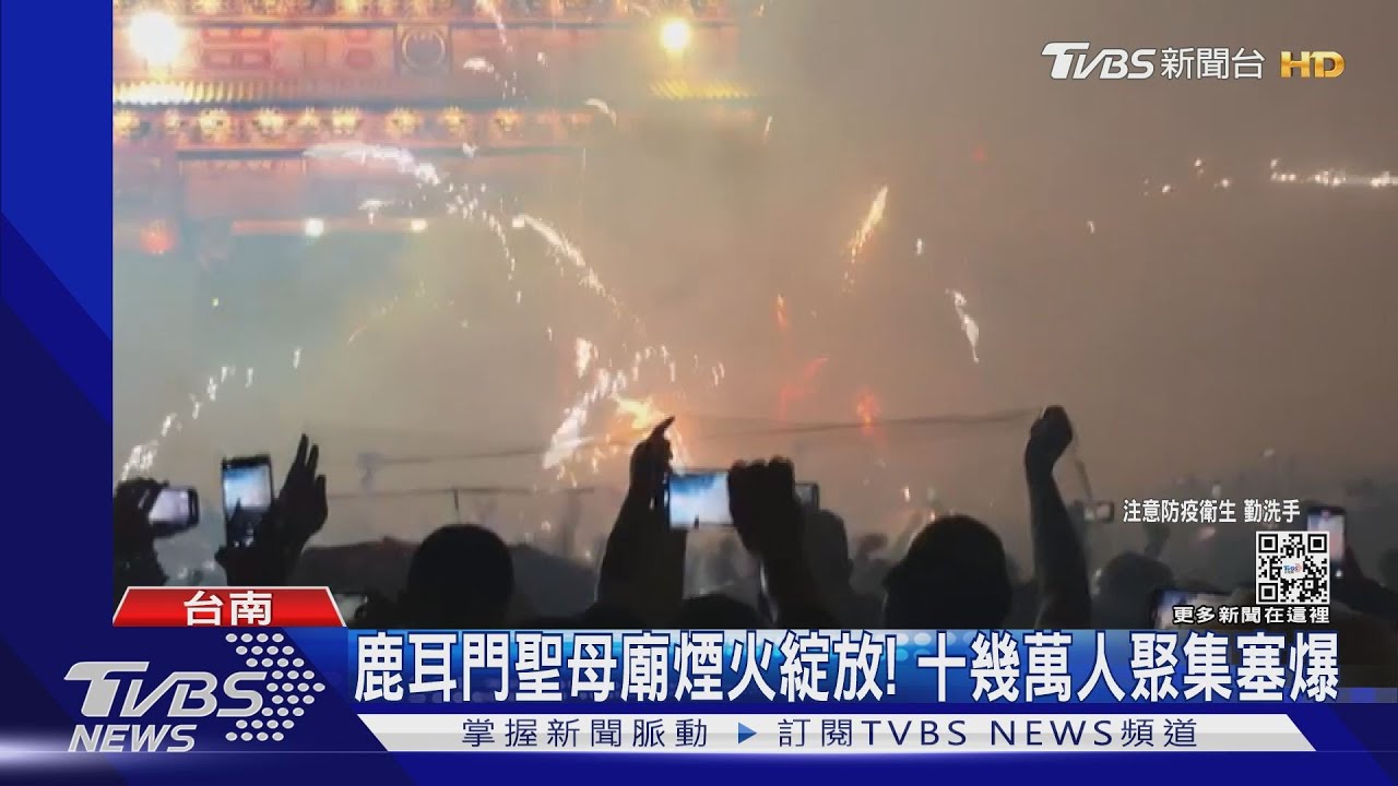 鹿耳門聖母廟煙火綻放! 十幾萬信徒聚集塞爆