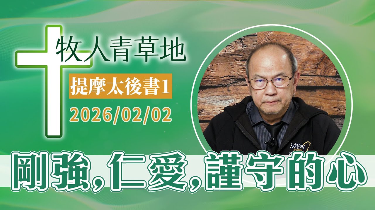 剛強、仁愛、謹守的心