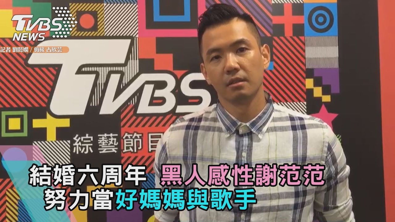結婚六周年 黑人感性謝范范：努力當好媽媽與歌手