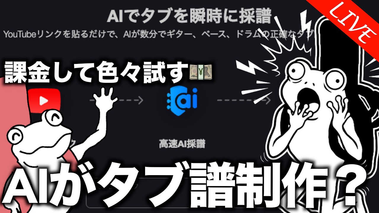 AIがTAB譜を作ってくれるサイトに課金して色々と試してみる【ギター雑談】
