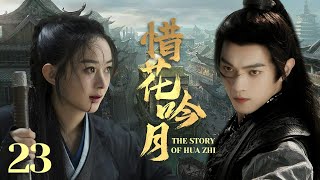 MULTISUB《惜花吟月/ The Story of Hua Zhi》▶E 23💋热血少年背负血海深仇💐为求真相踏上江湖，面对国恨家仇艰难抉择🤳一步一步成为武林霸主🌹#于非凡#许凯#赵丽颖《惜花芷》