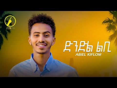 Abel Kflom - New Eritrean Music 2023 | Dndl Lbi | ድንድል ልቢ | ኣቤል ክፍሎም