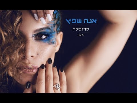 אנה שפיץ - קרוסלה