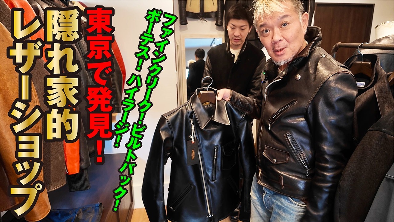 【在庫潤沢⁉︎】実は江戸川区が激アツだった。隠れ家的レザーショップを発見しました！ファインクリークから、ボーテス、ビルトバック⋯人気ブランドが勢揃い！モヒカン小川のレザーチャンネルvol.218