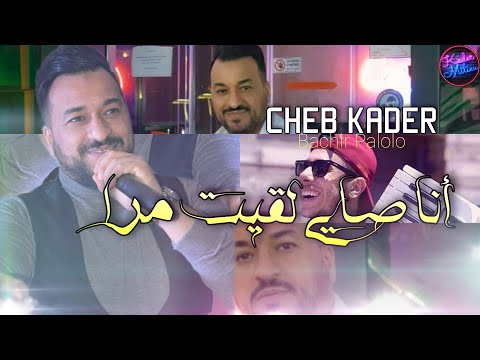 Cheb Kader 2022 Ana Sayé L9it Mra © أنا صاي لقيت مرا | Avec Bachir Palolo ( Live Djawhara )