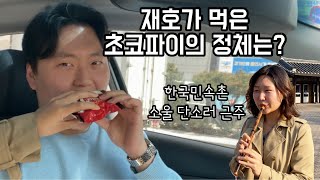 용인 한국민속촌 데이트 뽀개기 + 재호 첫 몰카!