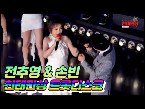 [LIVE] PUMP! 트롯디스코 🎵 전추영 & 손빈 천태만상 | 사치기 사치기, 보약같은 친구, 그대를 칭칭 등