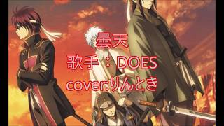 【DOES】曇天歌ってみた。【銀魂】