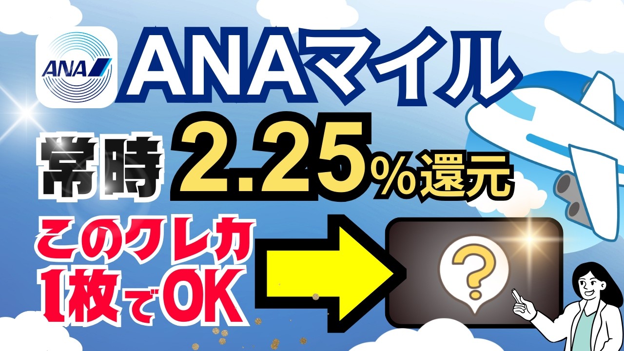 【裏技級】ANAマイル還元率「常時」2.25%！たった1枚でマイルが貯まりすぎる最強カード＆実践方法解説