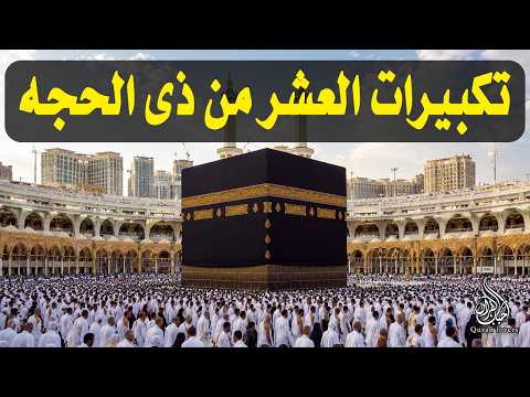 تكبيرات العشر من ذي الحجة 2026 بصوت جميل ورائع 🌷💛 لنجعلها تملأ الدنيا الله أكبر الله أكبر