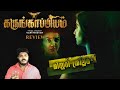 Karungaapiyam Tamil Thriller Movie Review Malayalam By Amal | Kajal Aggarwal, Regina Cassandra