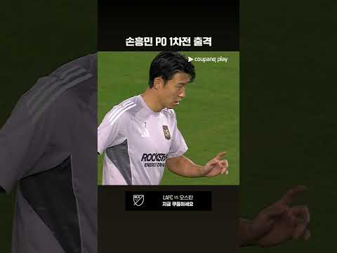 MLS 컵 플레이오프 1차전을 위해 BMO 스타디움에 출격한 손흥민 l MLS I LAFC vs 오스틴