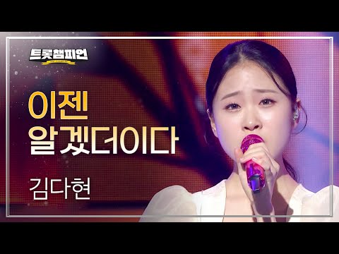 [이달의 신곡]김다현 - 이젠 알겠더이다 l 트롯챔피언 l EP11