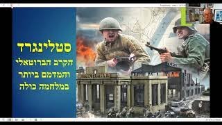 קרב סטלינגרד , הרצאתו של דודי ירון (הרצאה מס' 10 מתוך 10)