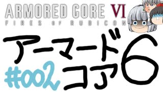 【ゆっくり実況】レイブンクローとコーラの泉 - # 002 / chapter 1 [ 移設型砲台破壊 ] -【AC6】