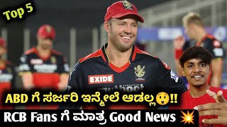 IPL 2023 AB devilliers return to RCB kannada|IPL 2023 RCB team analysis|Cricket analysis prediction IPL 2023 AB devilliers return to RCB kannada|IPL 2023 RCB team analysis|Cricket analysis prediction