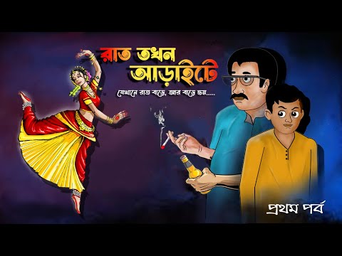 Rat Tokhon Araite | bangla vuter cartoon | anitoons golpo | vuter cartoon | bhooter cartoon