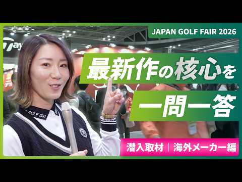 【JGF2026】海外メーカー編｜最新作の特長を担当者に聞いてみた！ジャパンゴルフフェア