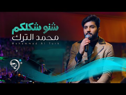 شنو كلكم محمد الترك