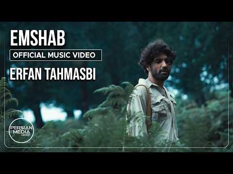 Erfan Tahmasbi - Emshab I Official Video ( عرفان طهماسبی - امشب )