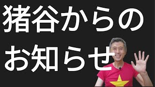 猪谷からのお知らせ