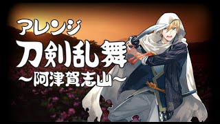 [official]阿津賀志山(刀剣乱舞アレンジ) feat.ガルナ