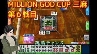 【セガNET麻雀MJ】第2回 MILLION GOD CUP 第６戦目【かとりょー】