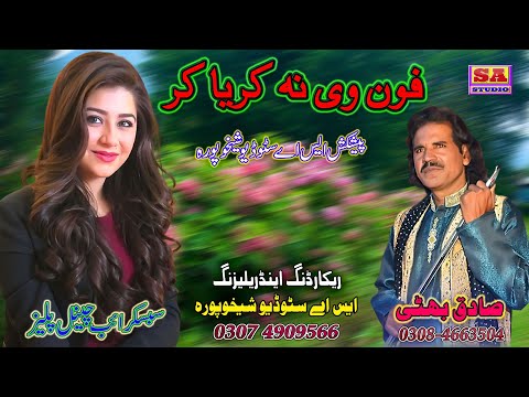 Phone Wi Na Karya Kar  ll  Latest Punjabi Song  ll  New Sad Song  ll  By Sadiq Bhatti Of Bagh Mod