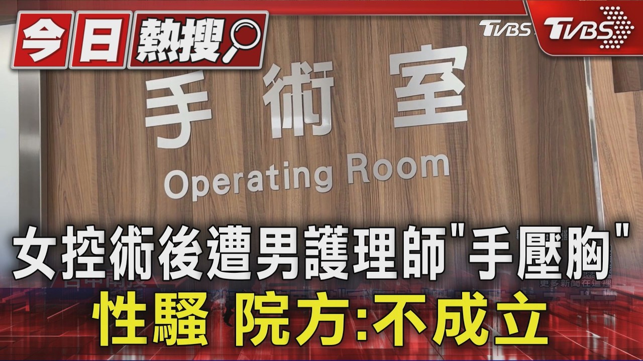 女控術後遭男護理師「手壓胸」性騷 院方:不成立|TVBS新聞 @TVBSNEWS01
