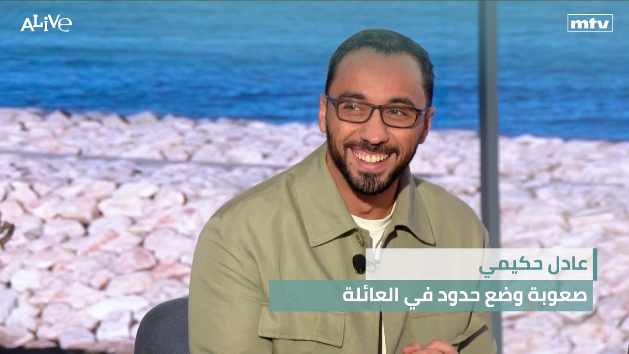 عادل حكيمي - صعوبة وضع حدود في العائلة