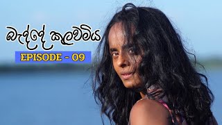 Badde kulawamiya | Episode 09 - (2023-06-12) preview image