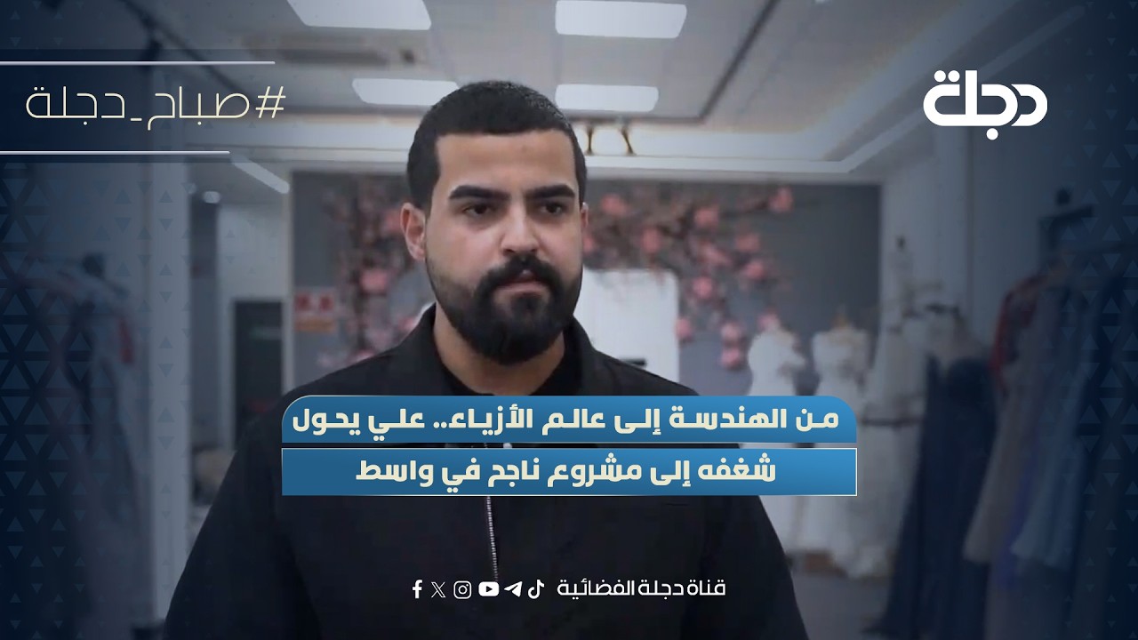 فيديو | من الهندسة إلى عالم الأزياء.. علي يحول شغفه إلى مشروع ناجح في واسط