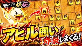 🔥【棋桜】アヒル囲いが炸裂しまくる!! 次々決まる必殺攻めがヤバすぎた【将棋】