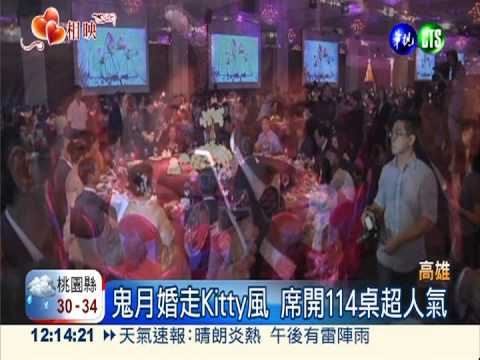 百無禁忌! 鬼月迎娶同姓美嬌娘