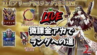 【ランモバ】2/22 微課金アカでラングなるか？！【ラングリッサー モバイル】