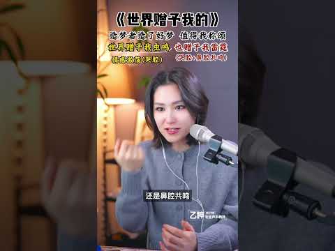 《世界赠予我的》全曲技巧大揭秘，轻松掌握演唱精髓，唱出你的感动！#学唱歌 #音樂 #声乐教学 #唱歌技巧 #零基础学唱歌 #王菲 #世界赠与你的 #唱歌教學 #唱歌